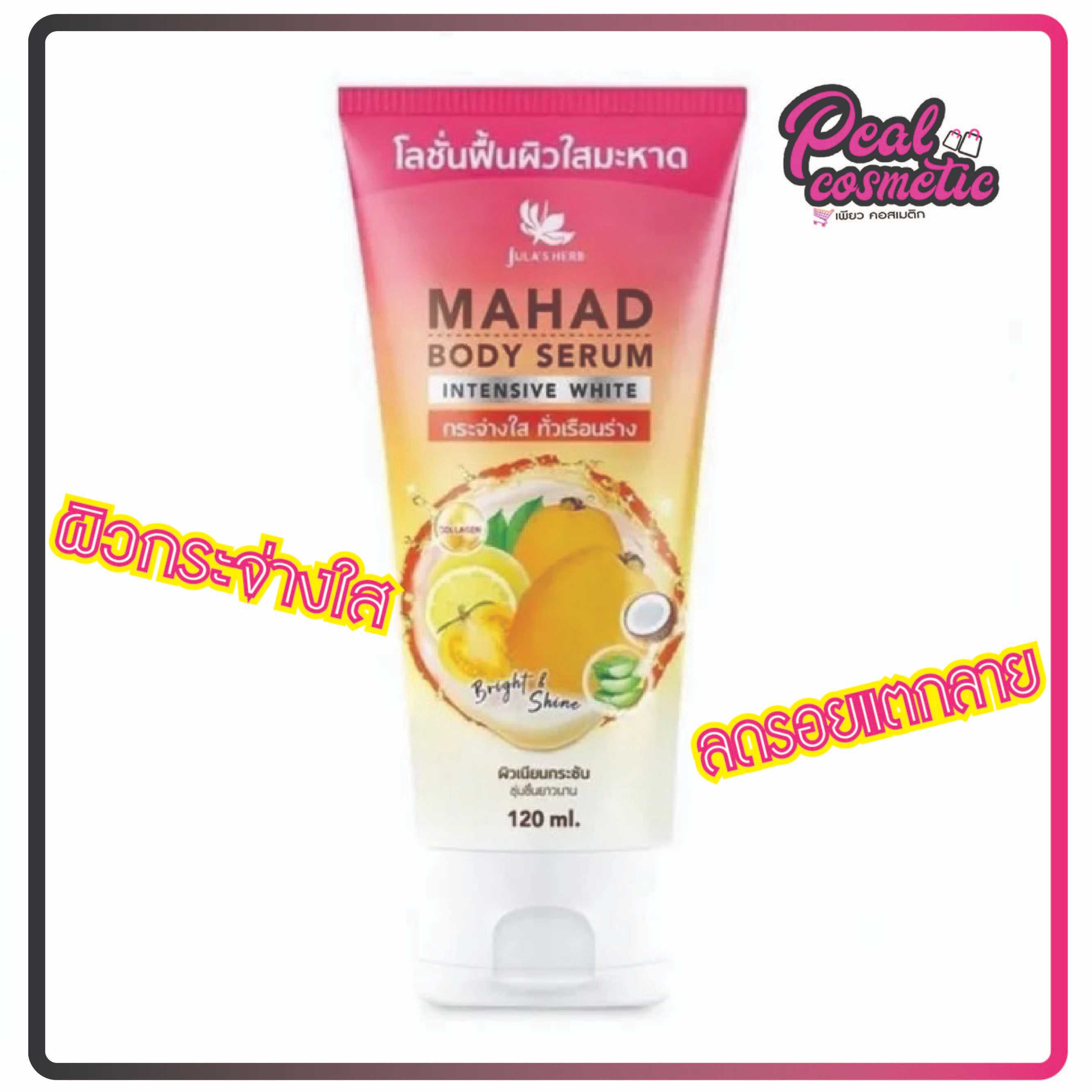 Jula's herb mahad body serum intensive white จุฬาเฮิร์บ มะหาด บอดี้ เซรั่ม อินเทนชีฟ ไวท์ 120 ml.
