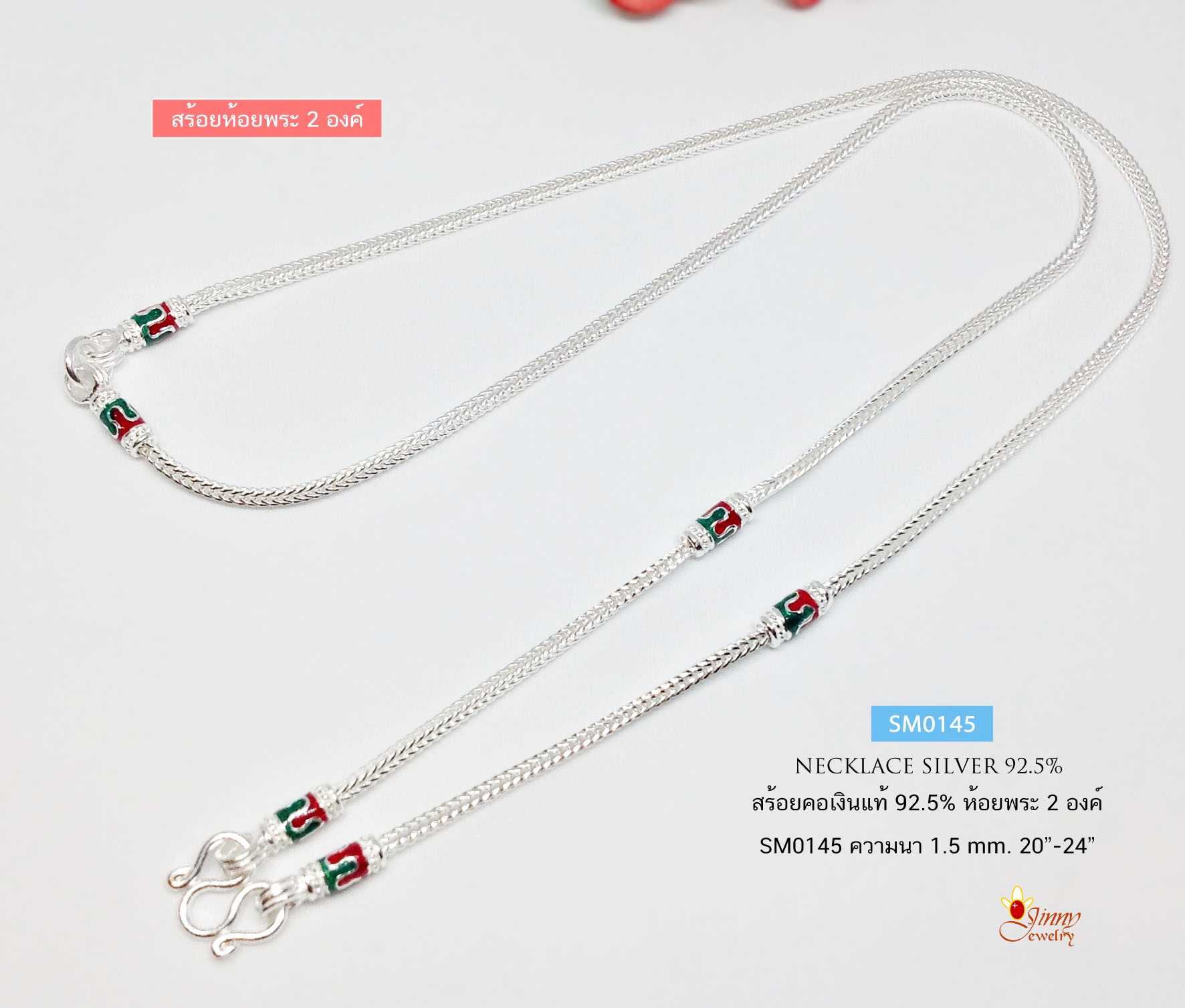 สร้อยคอเงินแท้ 92.5% สร้อยห้อยพระ 2 องค์ ลายสี่เสา-ลงยา สีเขียว แดง (สร้อยงานไทย)