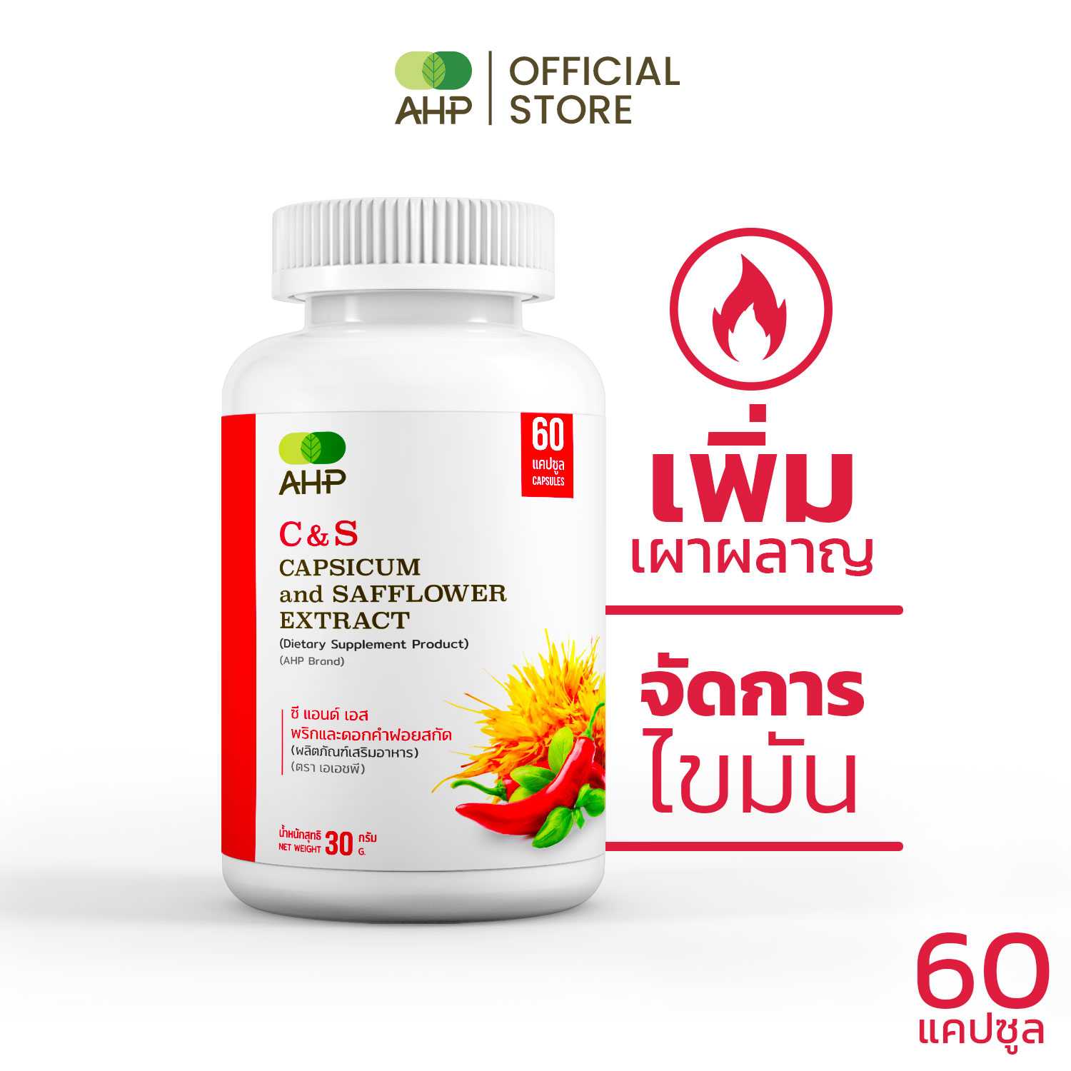 C&S สารสกัดจากพริก และดอกคำฝอย Capsicum and Safflower Extract (Capsaicin, แคปไซซิน, เพิ่มการเผาผลาญ)