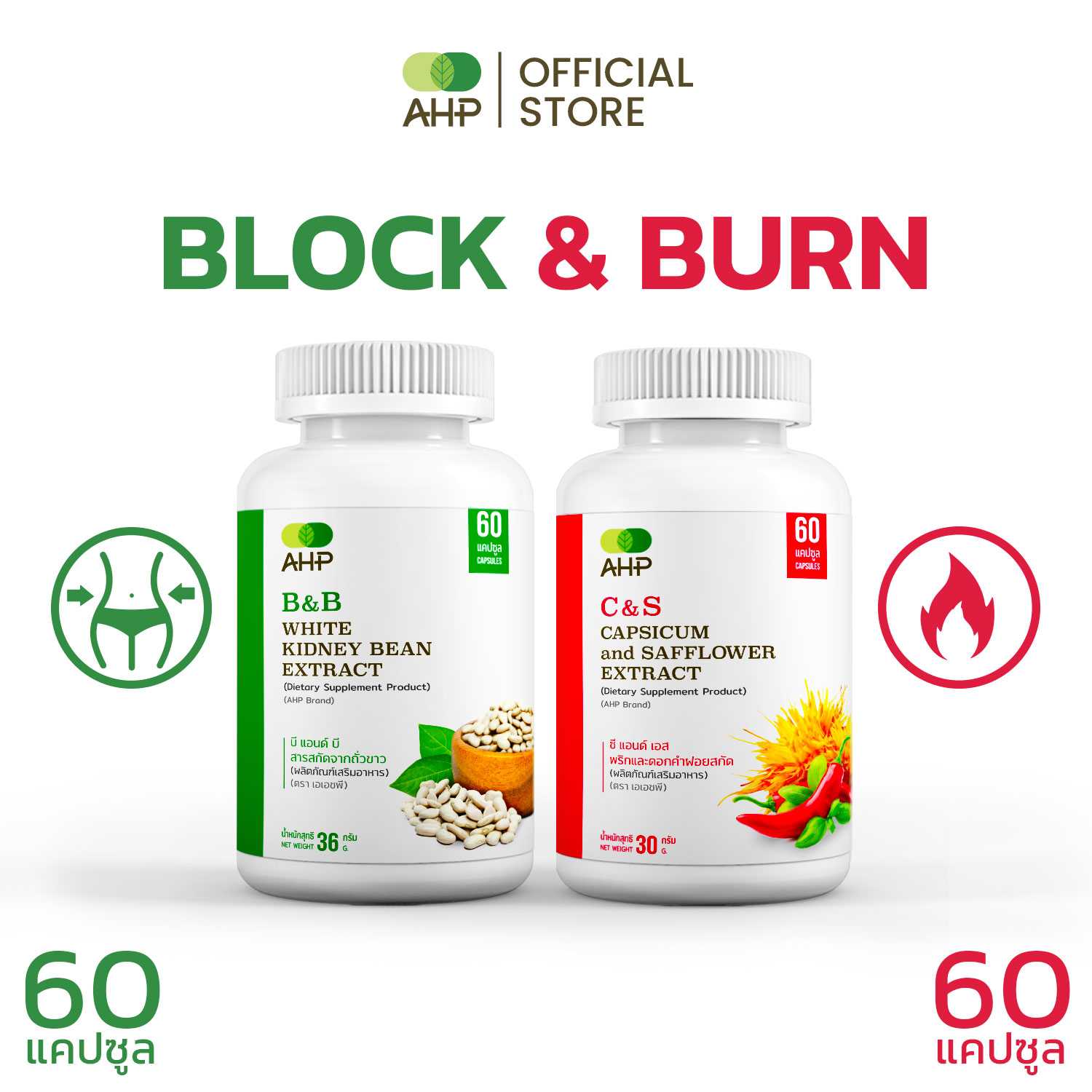 แพ็คคู่ถูกกว่า Block & Burn [B&B ถั่วขาวสกัด และ C&S สารสกัดจากพริก และดอกคำฝอย