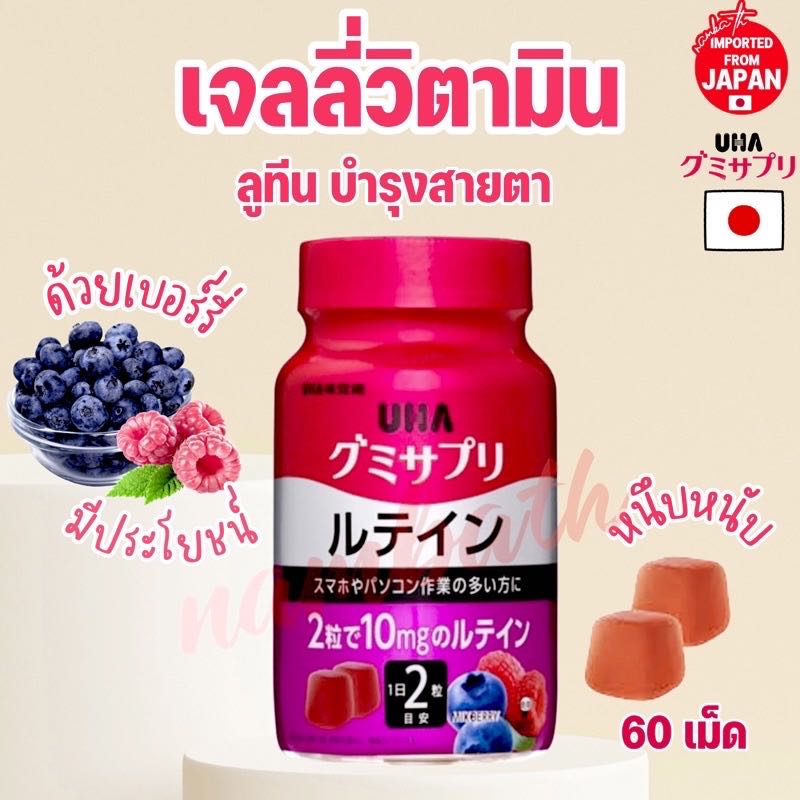 🇯🇵ญี่ปุ่น/แท้💯60เม็ด UHA Gummy Vitamin เจลลี่ วิตามิน ลูทีน คอลลาเจนจากเบอร์รี่ บำรุงสายตา Lutein