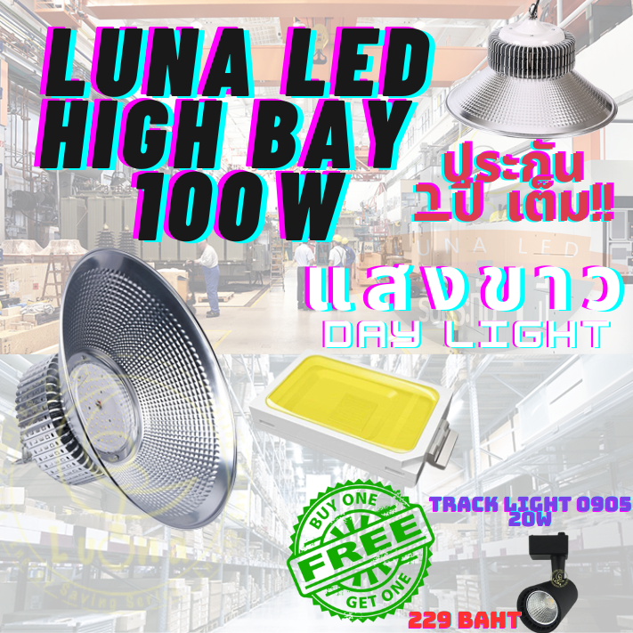 โคมไฟโรงงาน 100W 1 ชิ้น (DAY LIGHT แสงขาว , WARM WHITE แสงเหลือง)ฟรี TRACK LIGHT 0905 20W 1 ดวง