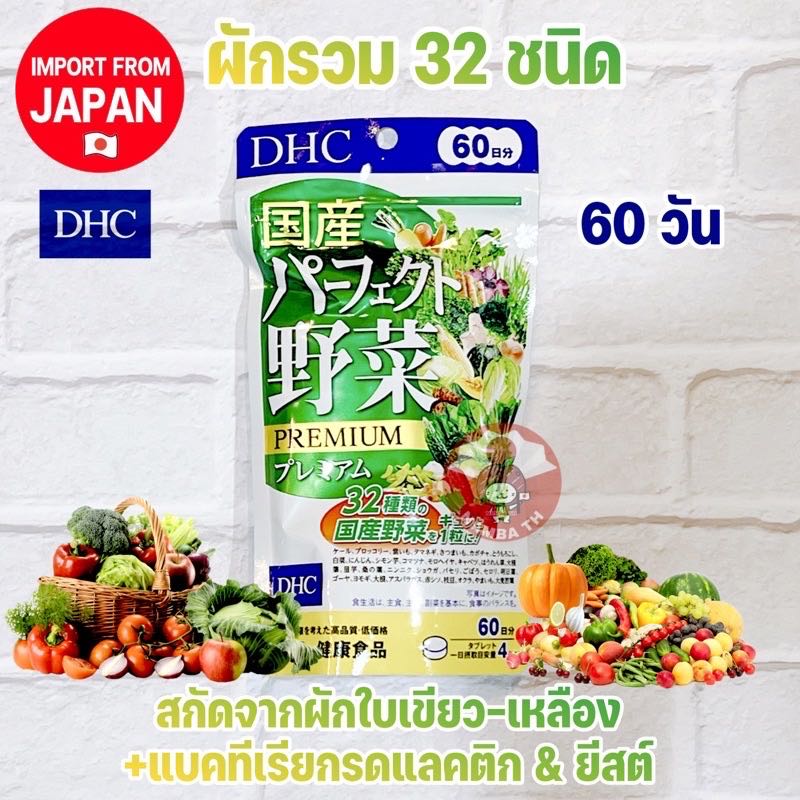 🇯🇵ญี่ปุ่น/แท้💯DHC Mixed Vegetable Premium ดีเอชซี ผักรวม 32 ชนิด เสริมวิตามินและแร่ธาตุให้ร่างกาย