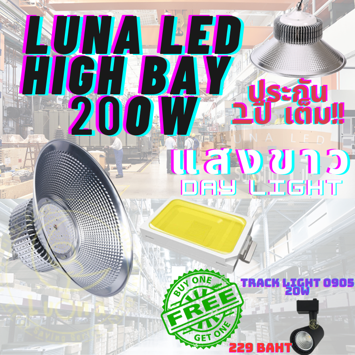 โคมไฟโรงงาน 200W 1 ชิ้น (DAY LIGHT แสงขาว , WARM WHITE แสงเหลือง)ฟรี TRACK LIGHT 0905 20W 1 ดวง