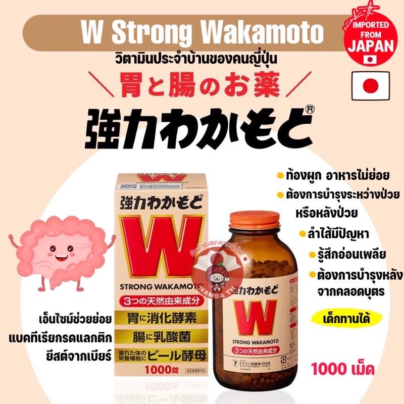 ญี่ปุ่น/แท้ (1000 เม็ด) W Strong Wakamoto วิตามินบำรุงกระเพาะ ลำไส้ ท้องผูก โพรไบโอติก Probiotics
