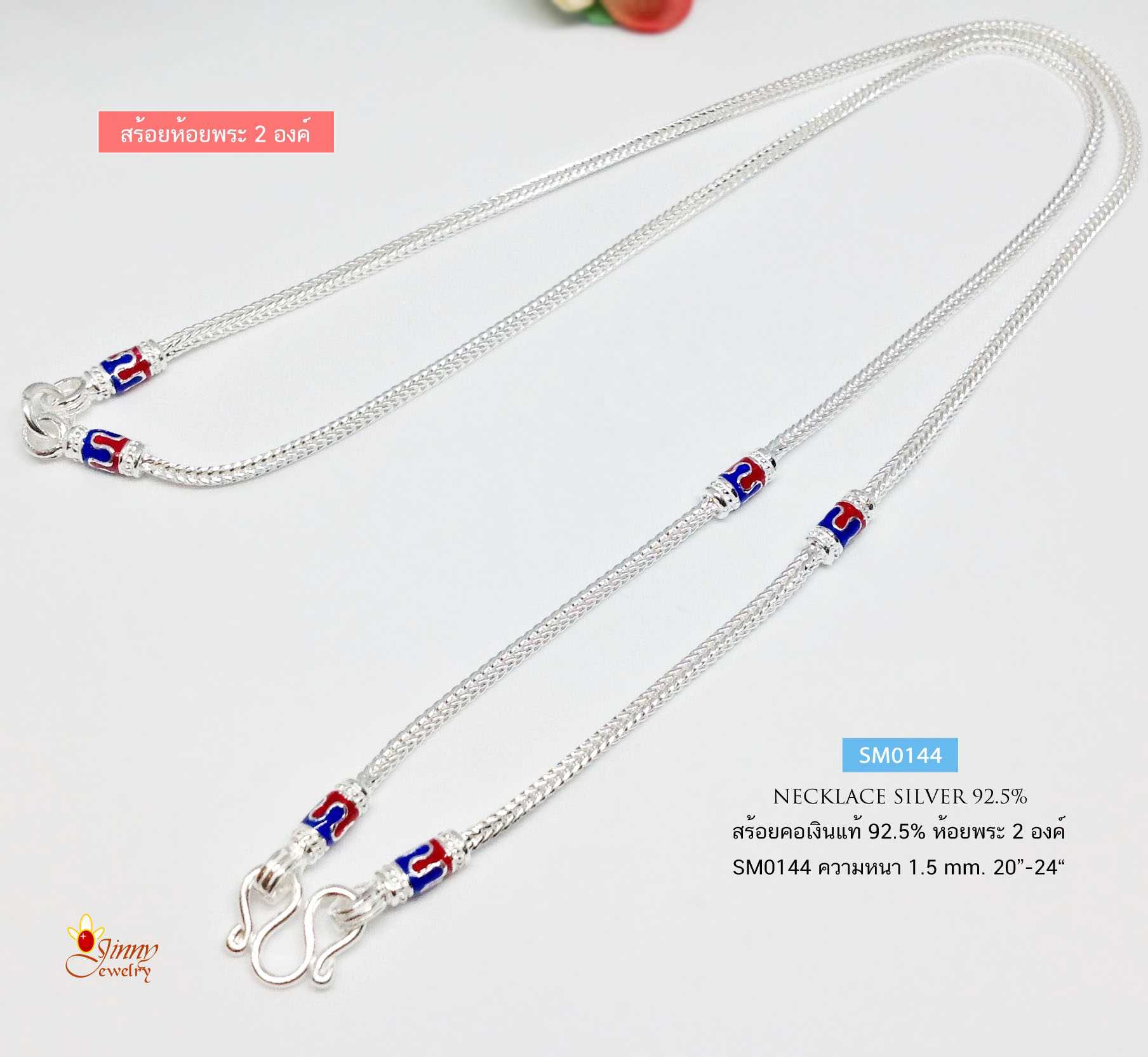 สร้อยคอเงินแท้ 92.5% สร้อยห้อยพระ 2 องค์ ลายสี่เสา-ลงยา สีน้ำเงิน แดง (สร้อยงานไทย)