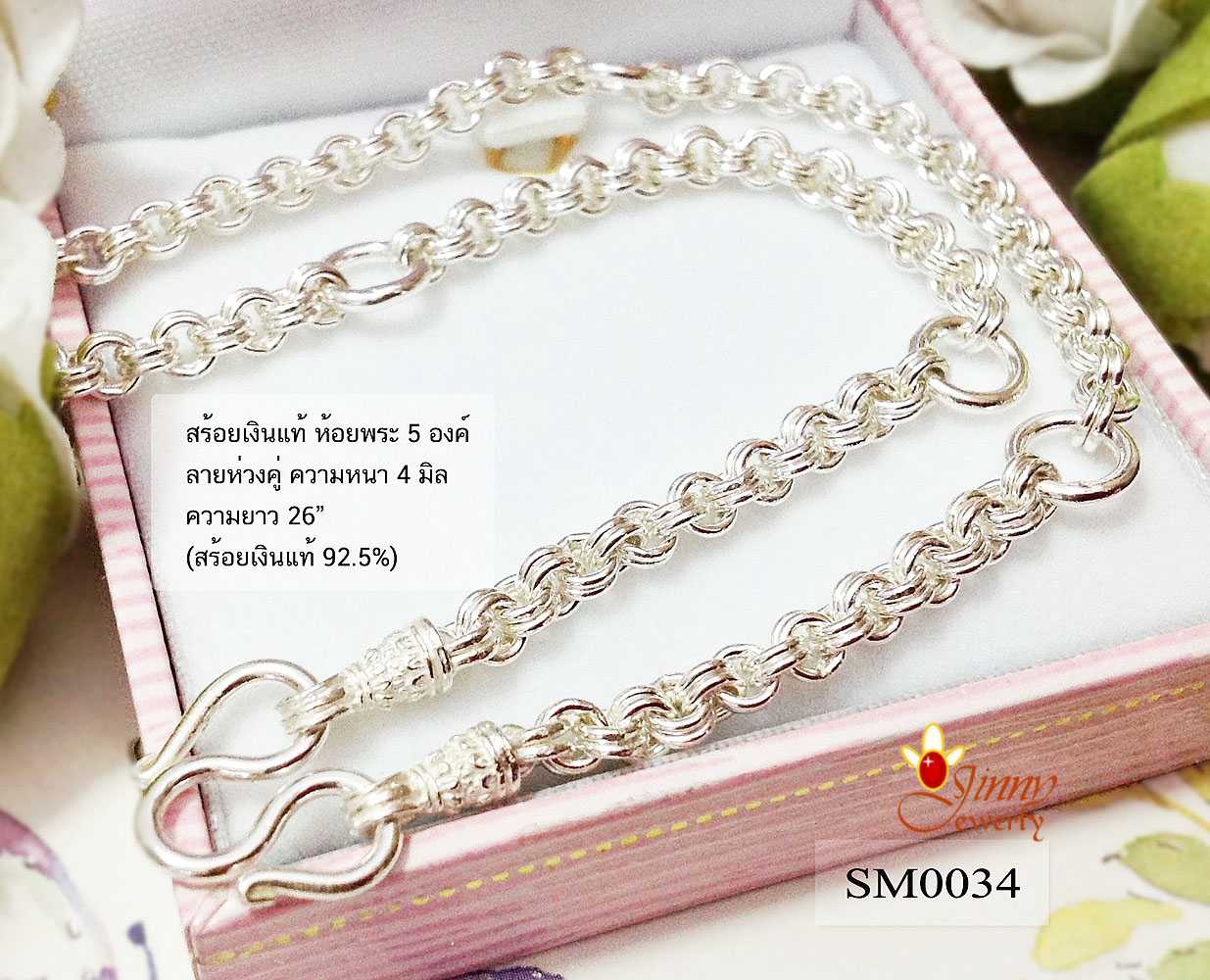 สร้อยคอเงินแท้ 92.5% ลายห่วงคู่ ห้อยพระ 5 องค์ ขนาดทอง 2 บาท ใส่ได้ทั้งชาย หญิง (สร้อยงานไทย)
