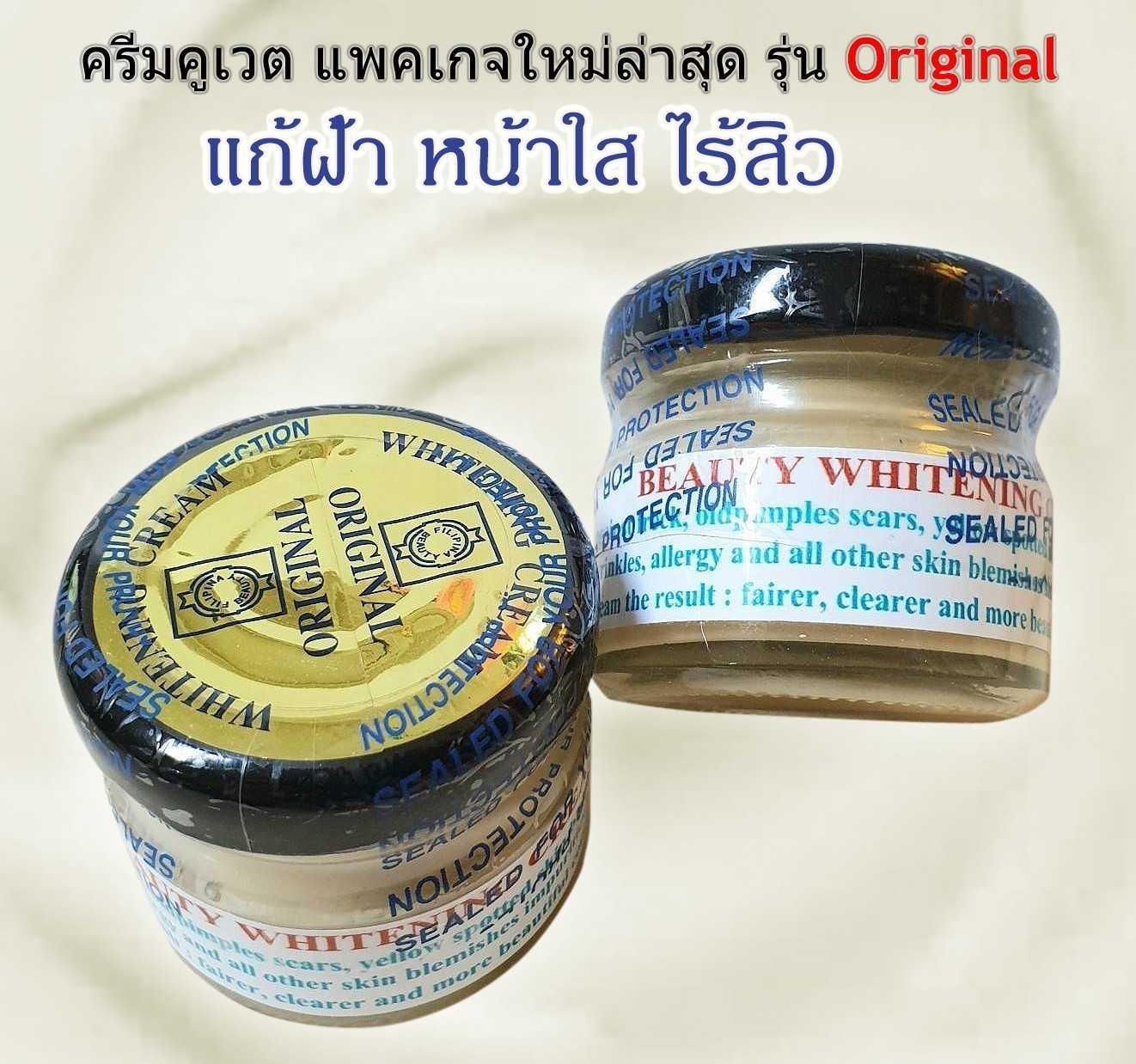 ครีมคูเวต Beauty Whitening Cream Original 50g. สูตรหน้าทอง แก้ฝ้า หน้าใส ไร้สิว