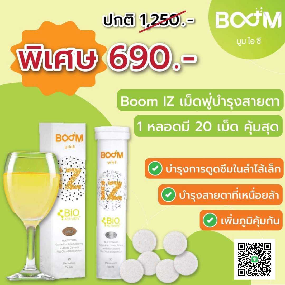 BoomIZ บูมไอซีเม็ดฟู่อาหารเสริมบำรุงสายตา 20 เม็ด