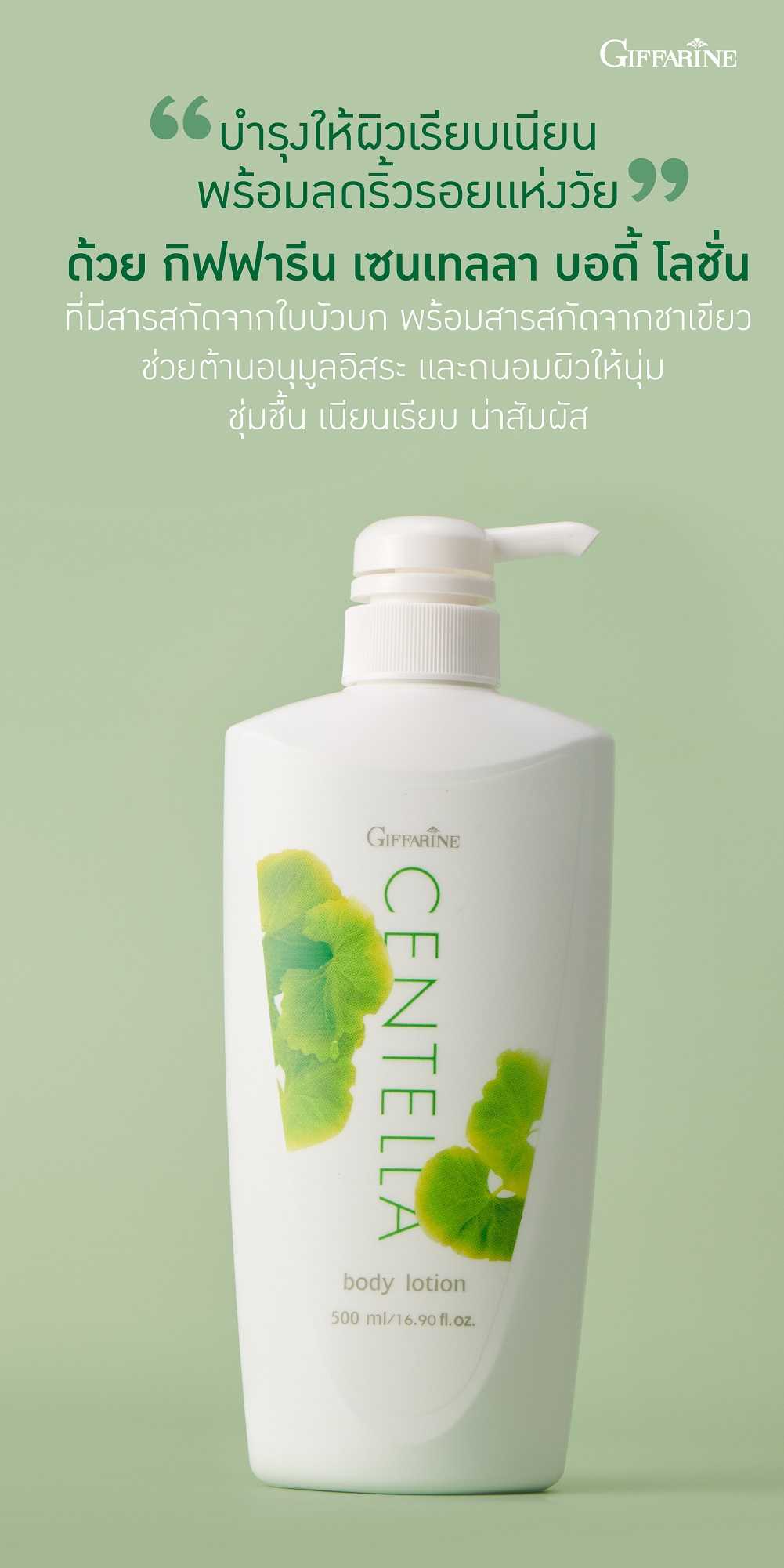 โลชั่นใบบัวบก กิฟฟารีน เซนเทลลา Centella Giffarine