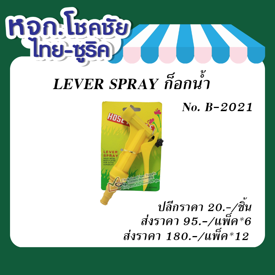 LEVER SPRAY ก๊อกน้ำ  No. B-2021