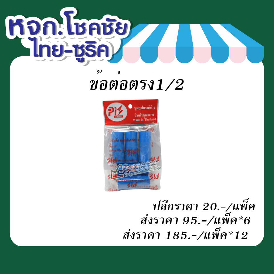 ข้อตรง1/2
