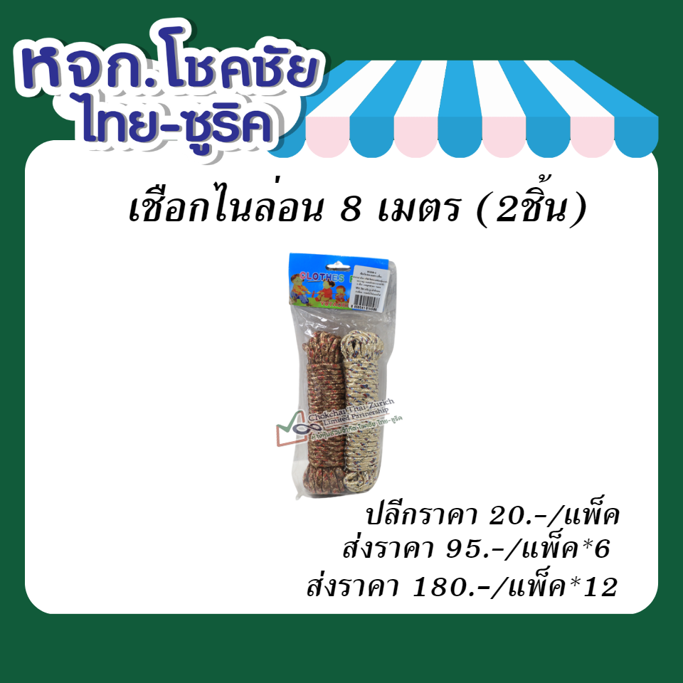 เชือกไนล่อน   8  เมตร   2ชิ้น