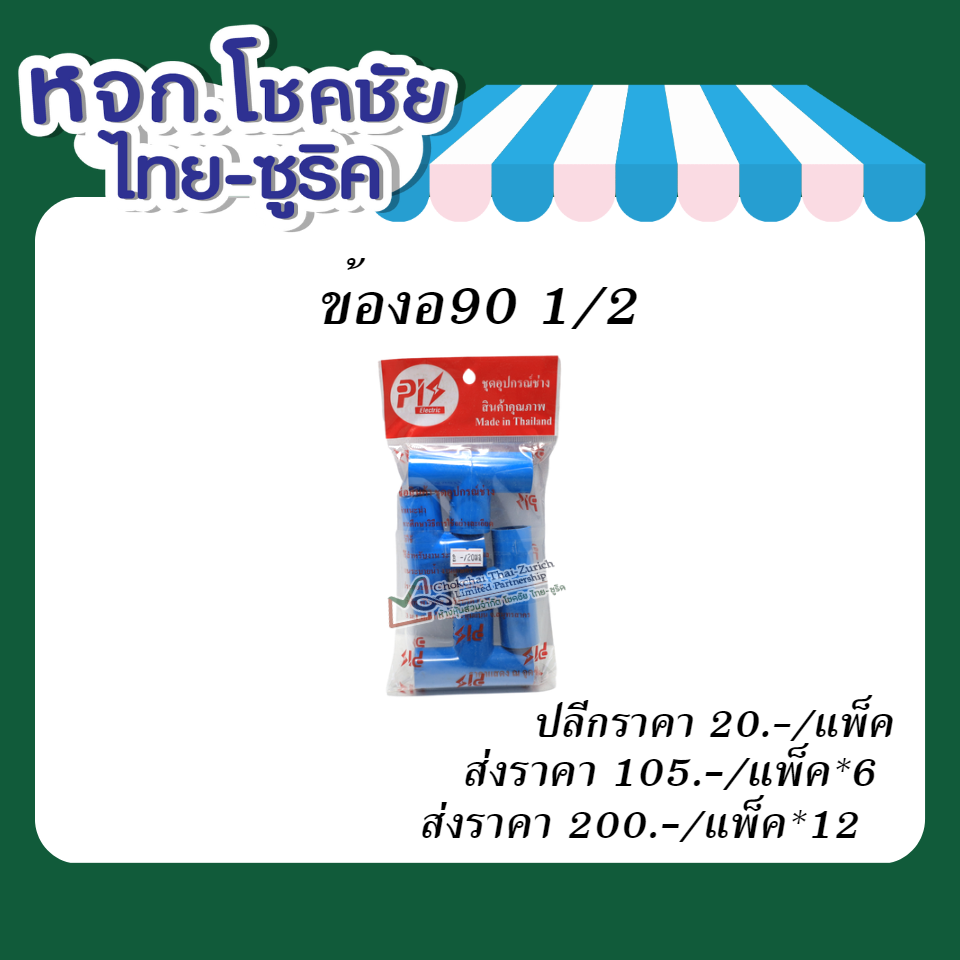 ข้องอ 90 1/2