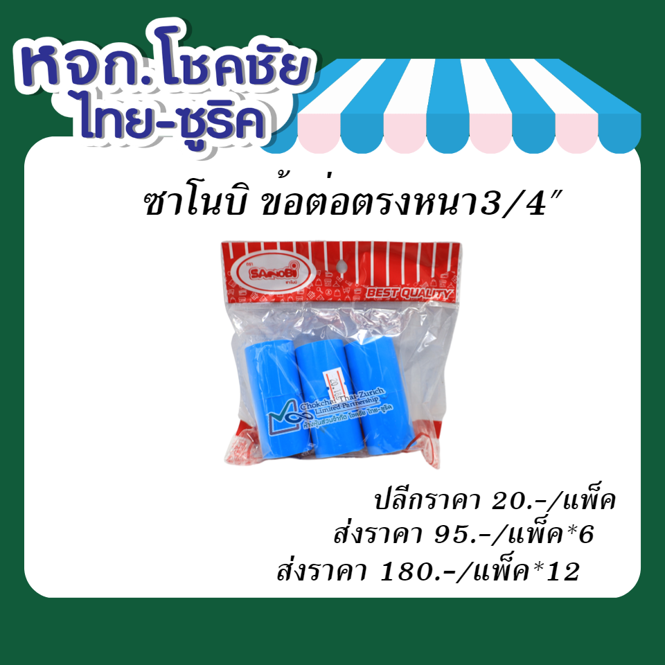 ซาโนบิ  ข้อต่อตรงหนา  3/4