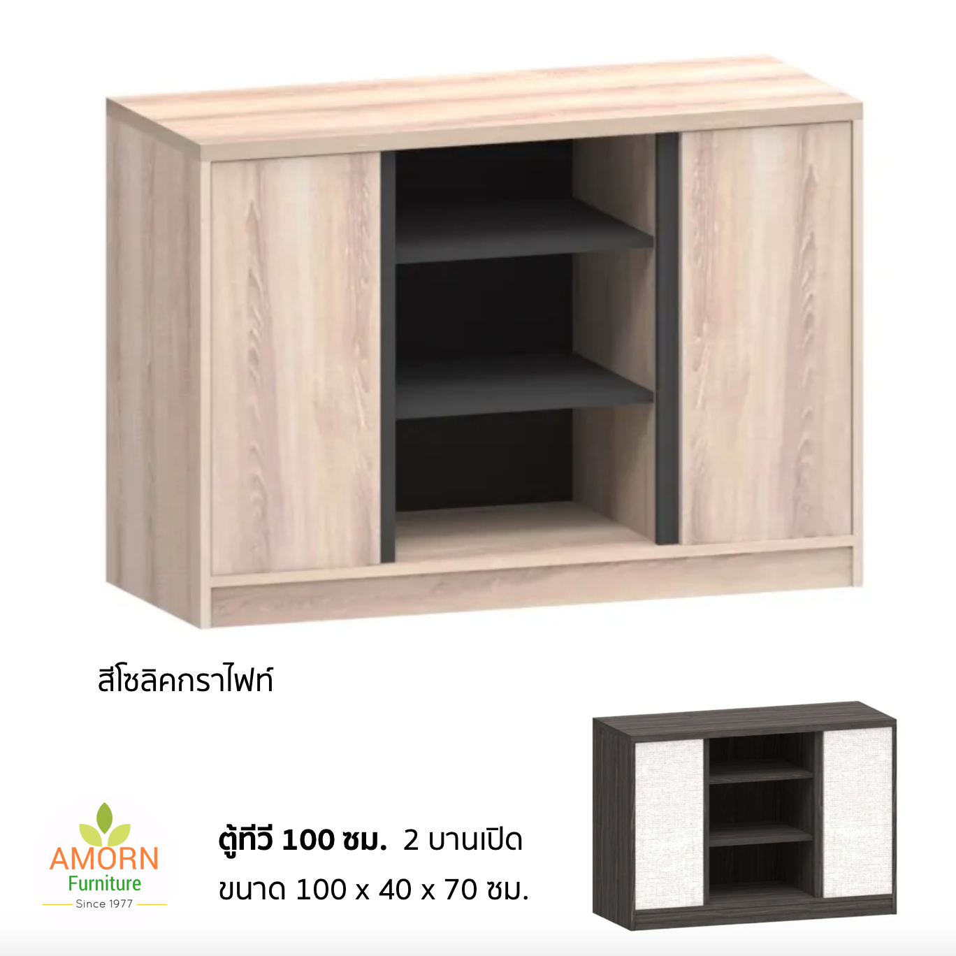 ตู้ทีวี 100 ซม. 2 บานเปิด สไตล์โมเดิร์น