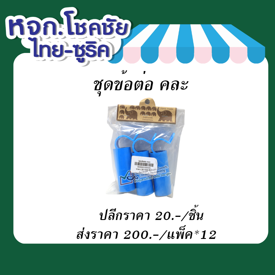 ชุดข้อต่อ  คละ