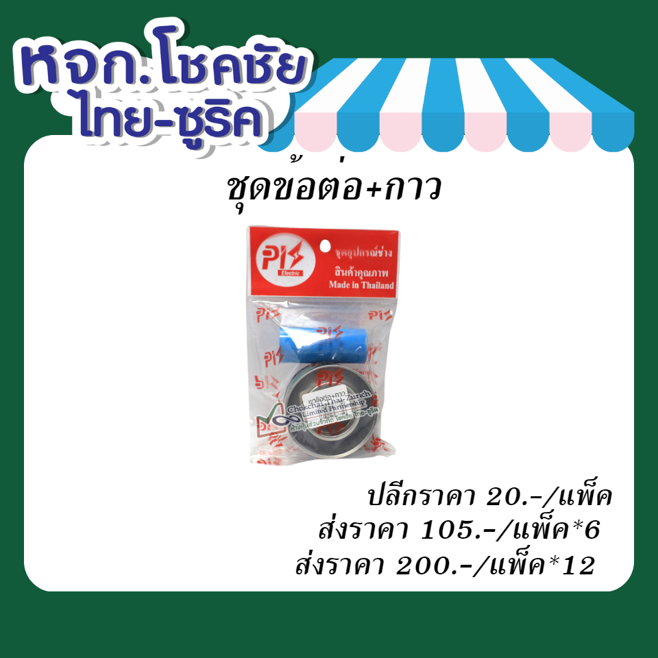 ชุดข้อต่อ  +  กาว