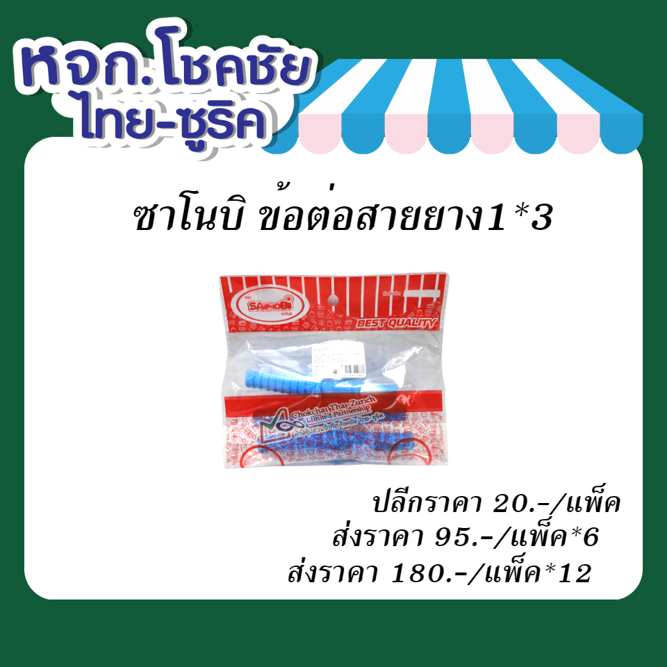 ซาโนบิ   ข้อต่อสายยาง   1x3