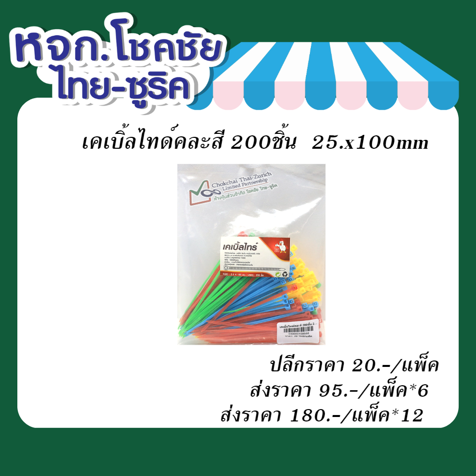 เคเบิ้ลไทด์  คละสี 200  ชิ้น   25.x100mm