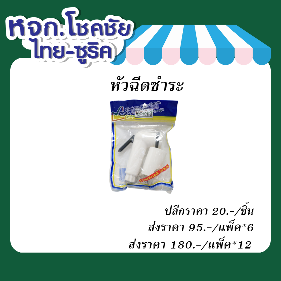 หัวฉีดชำระ