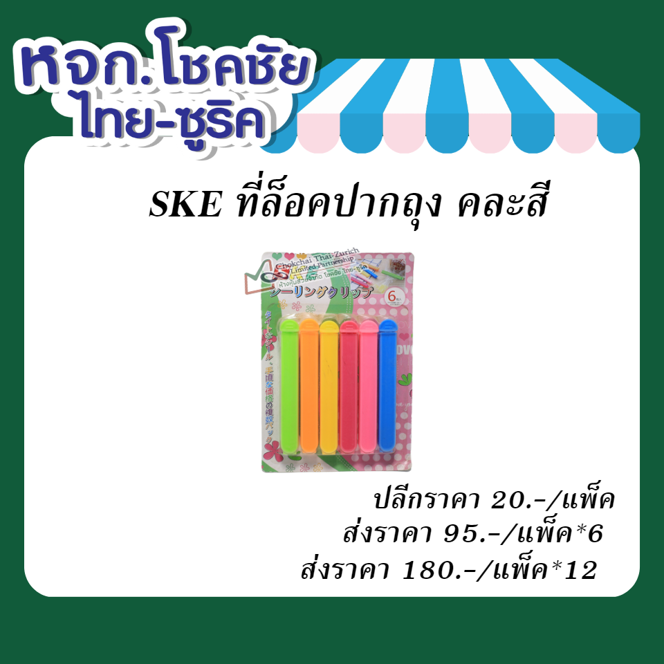 SKE ที่ล็อคปากถุง   คละสี