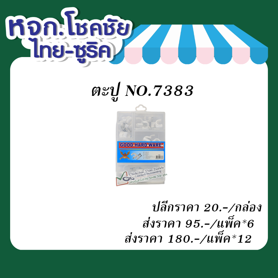ตะปู NO.7383