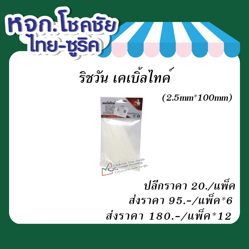 ริชวัน   เคเบิ้ลไทค์