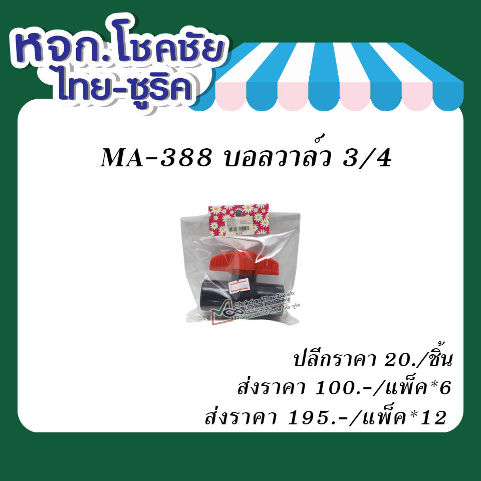 MA-388 บอลวาล์ว 3/4