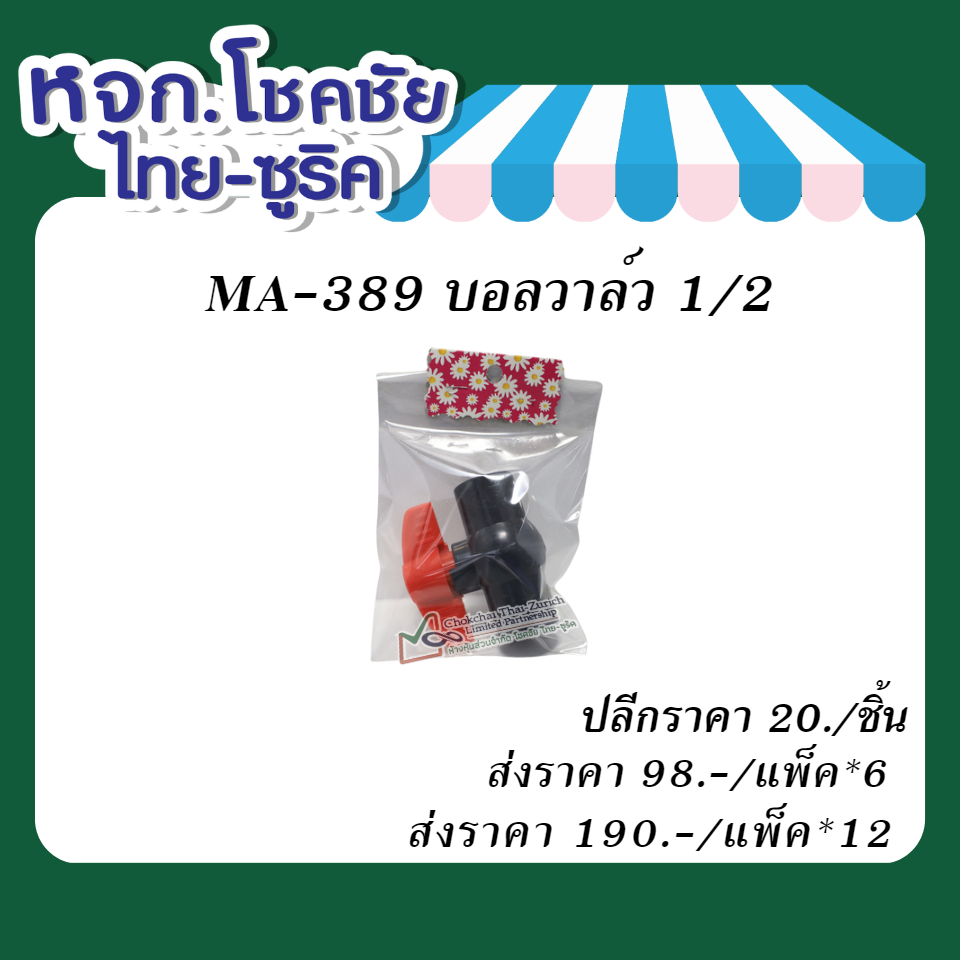 MA-389 บอลวาล์ว 1/2