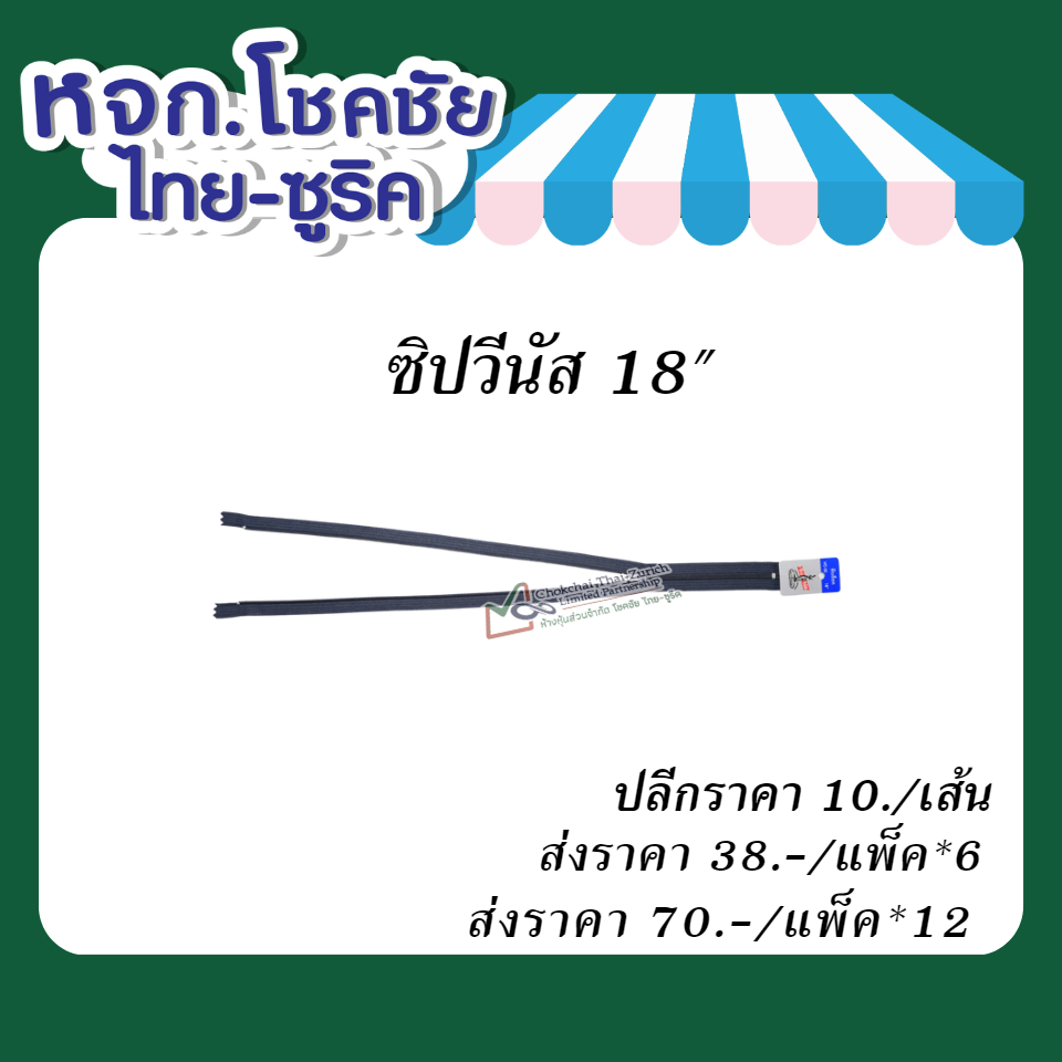ซิปวีนัส 18