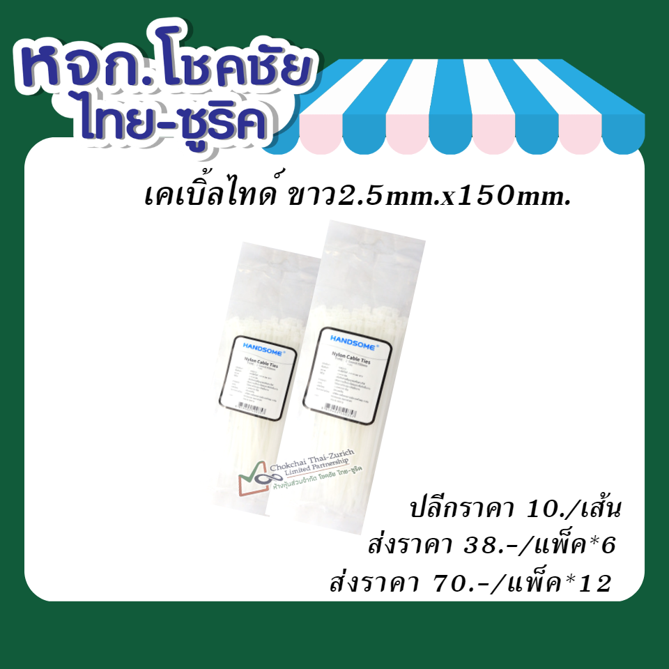 เคเบิ้ลไทด์  ขาว 2.5mm.x150mm.