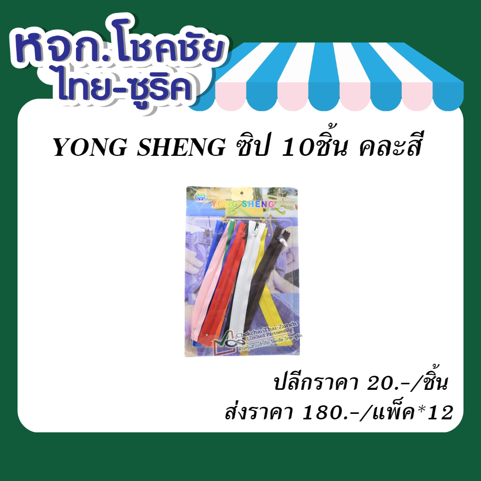 YONG SHENG ซิป 10ชิ้น คละสี