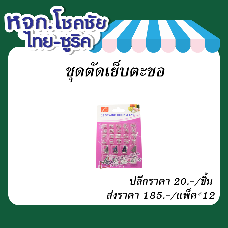 ชุดตัดเย็บตะขอ