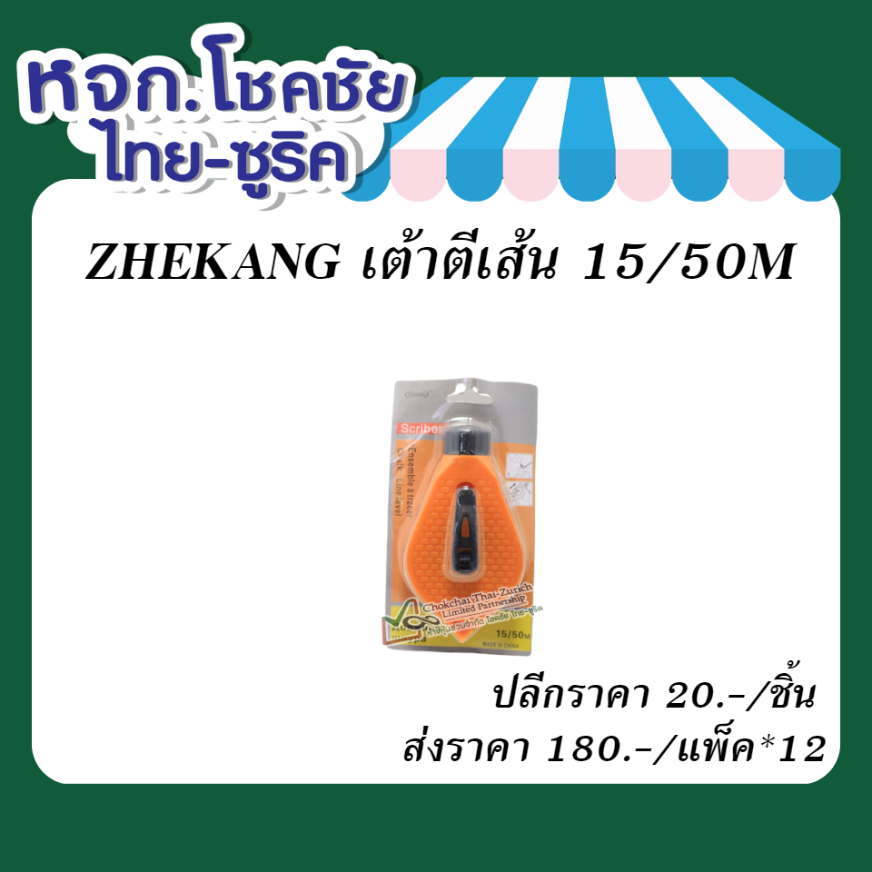ZHEKANG เต้าตีเส้น 15/50M