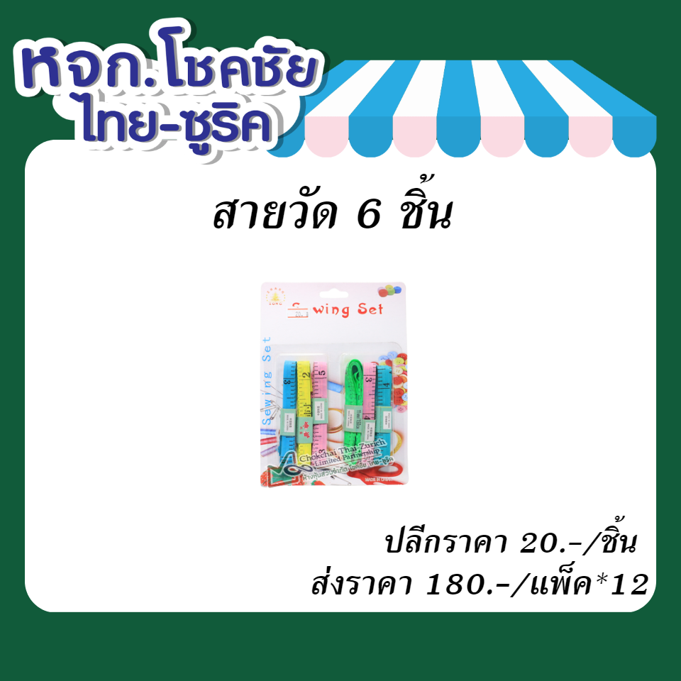 สายวัด 6 ชิ้น