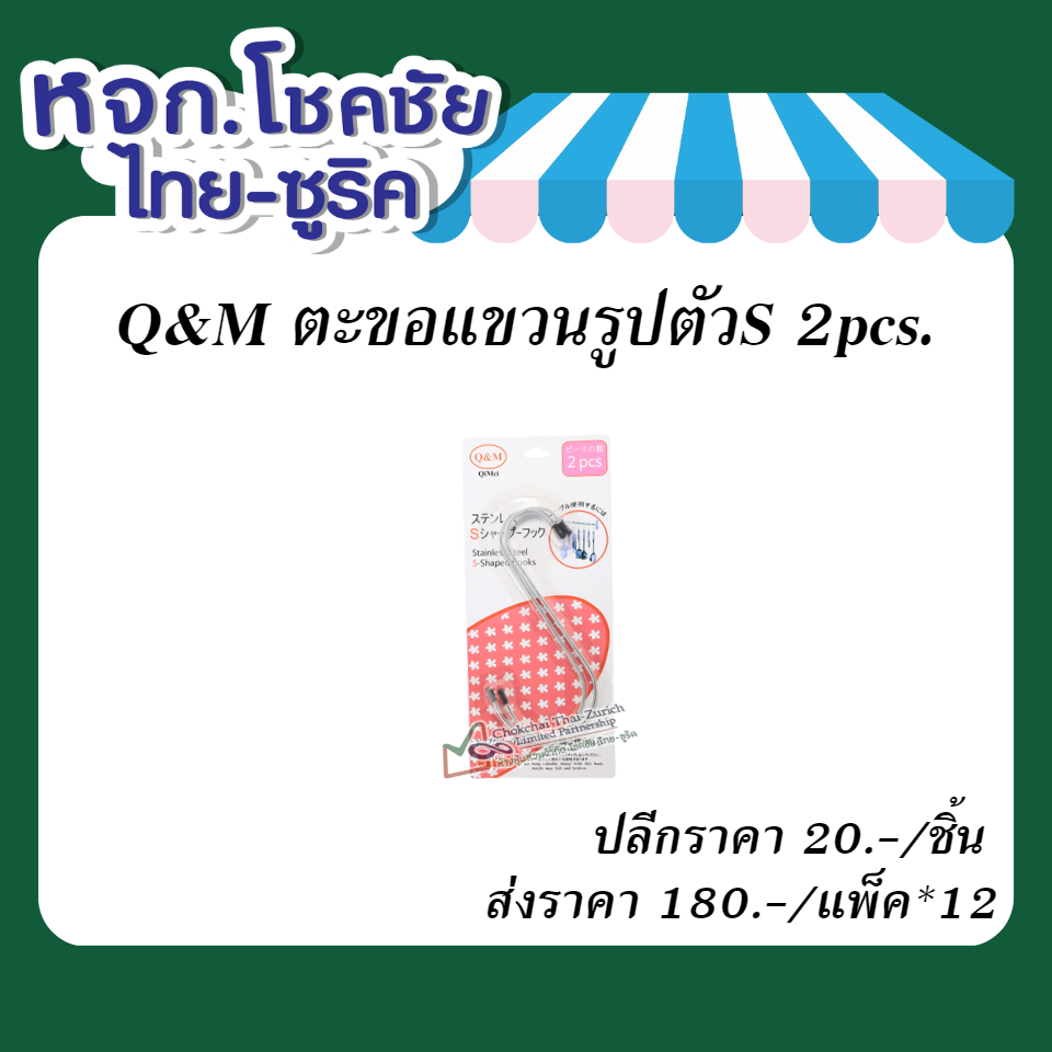 Q&M ตะขอแขวนรูปตัวS 2pcs.