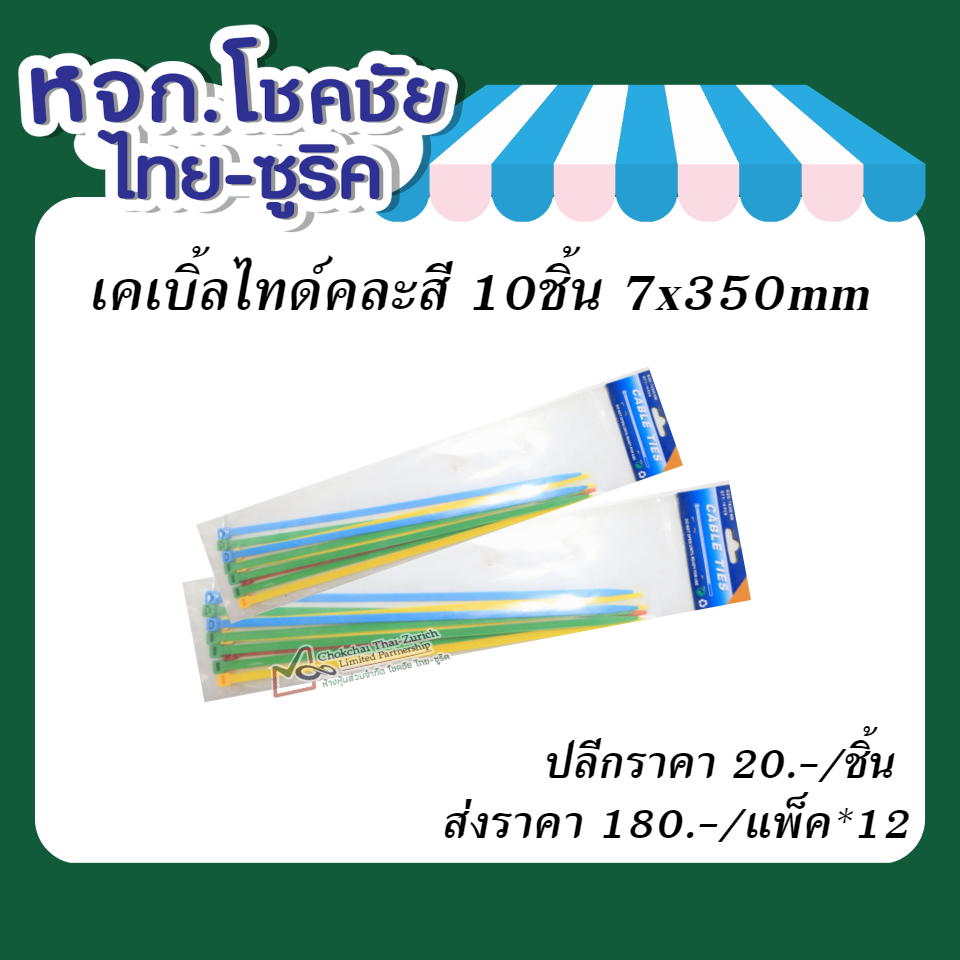 เคเบิ้ลไทด์คละสี 10ชิ้น 7x350mm