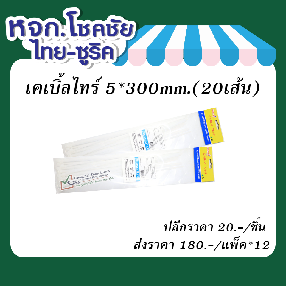 เคเบิ้ลไทร์ 5x300mm.(20เส้น)