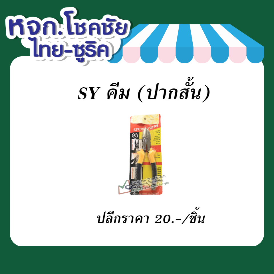 SY คีม (ปากสั้น)