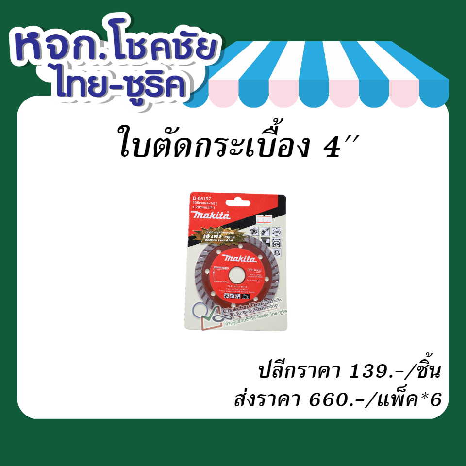 ใบตัดกระเบื้อง4