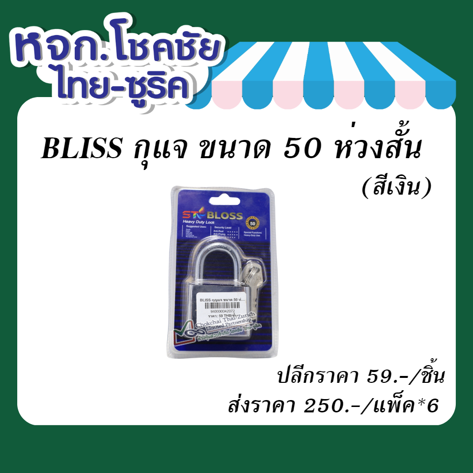 BLISS    กุญแจ  ขนาด  50  ห่วงสั้น (สีเงิน)