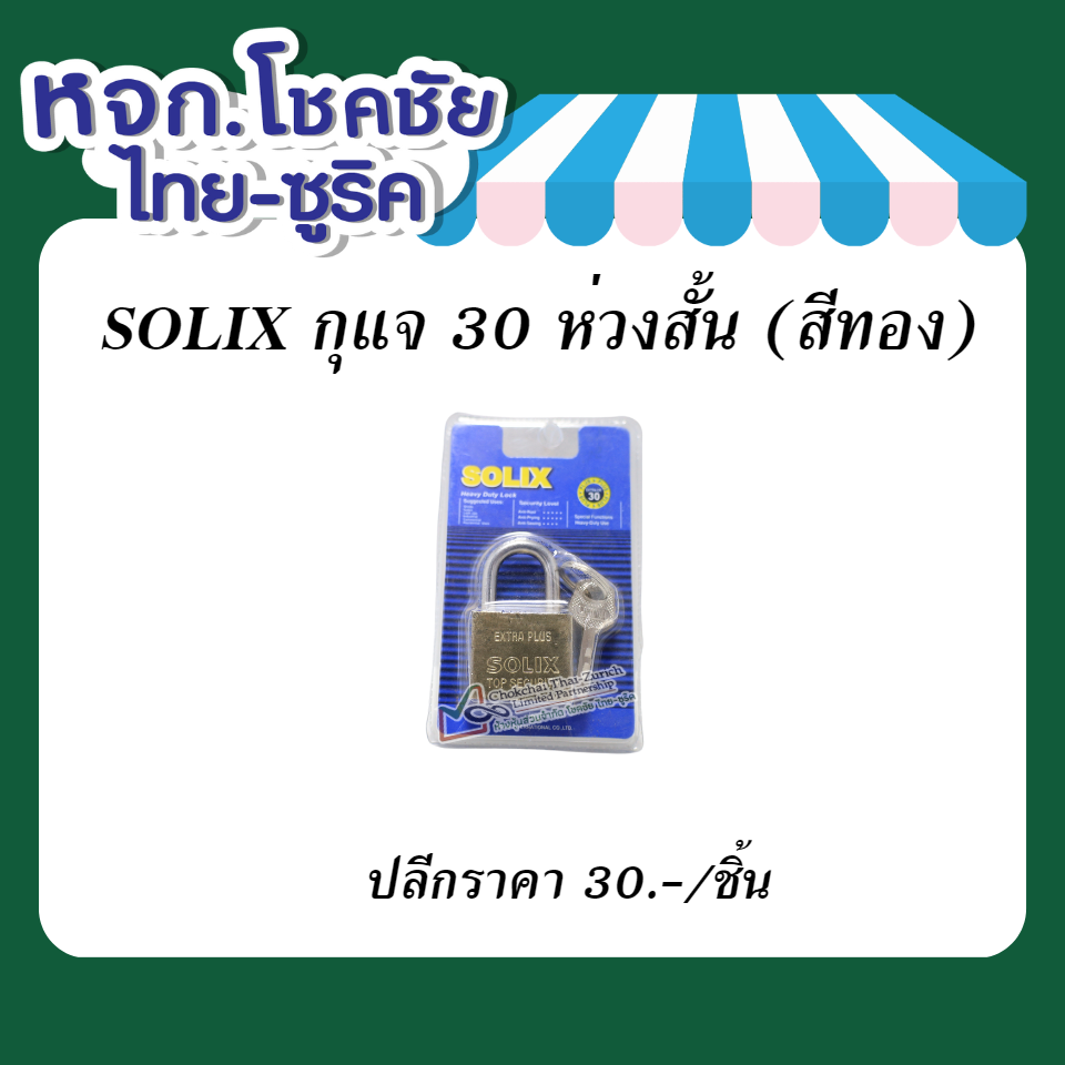 SOLIX   กุญแจ 30 ห่วงสั้น (สีทอง)