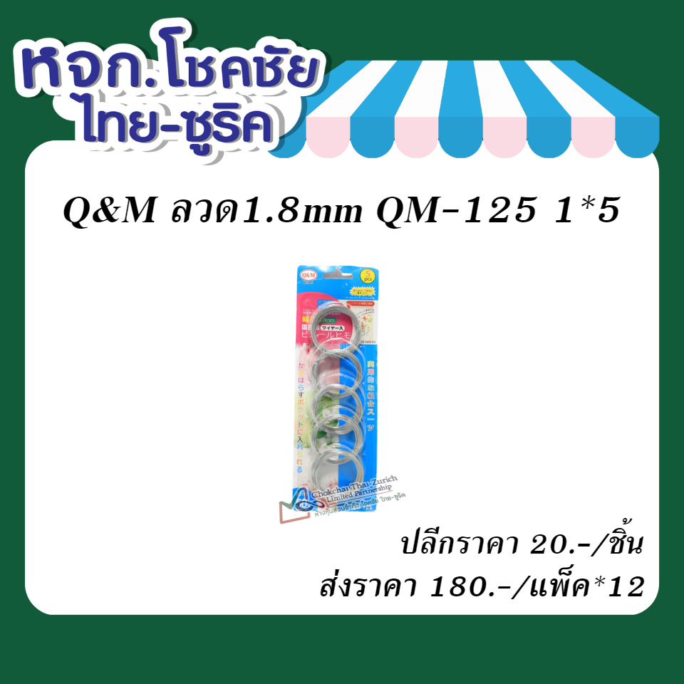 Q&M ลวด1.8mm QM-125 1x5