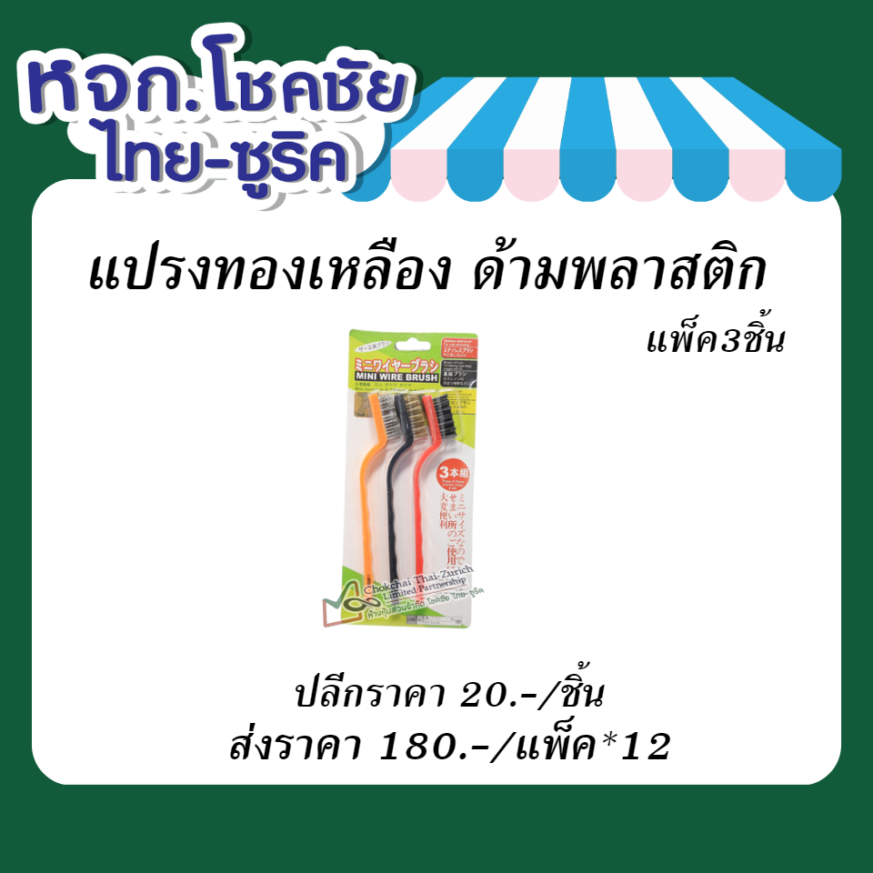 แปรงทองเหลือง ด้ามพลาสติก  แพ็ค3ชิ้น