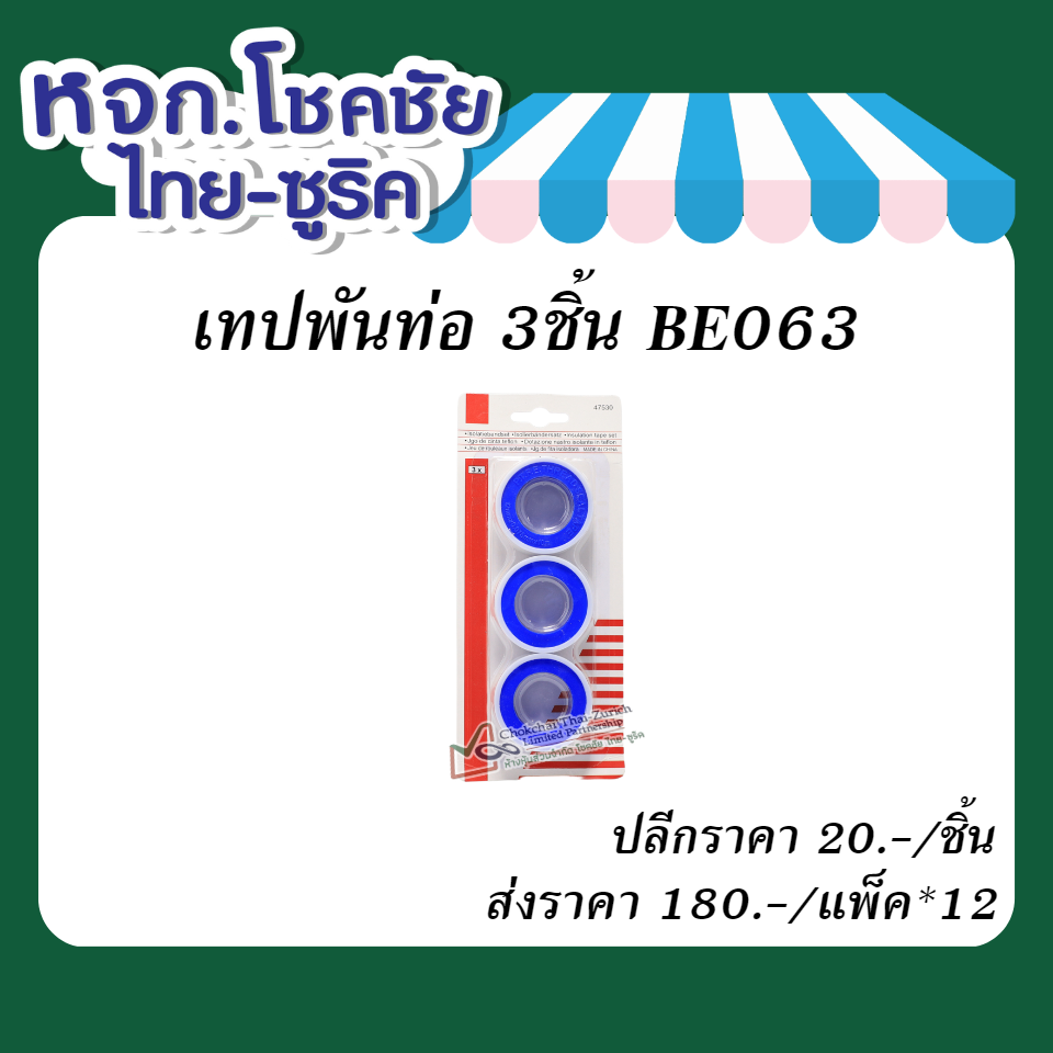 เทปพันท่อ 3ชิ้น BE063