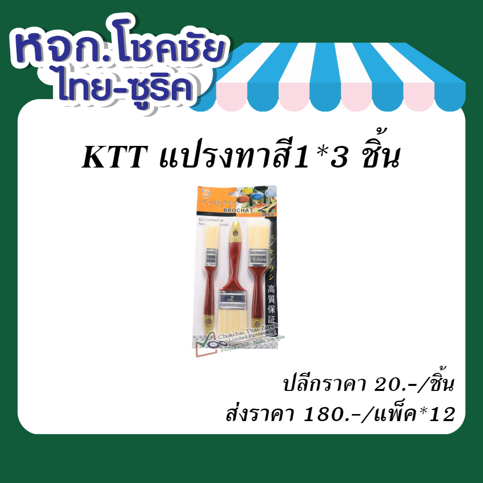 KTT แปรงทาสี1x3 ชิ้น