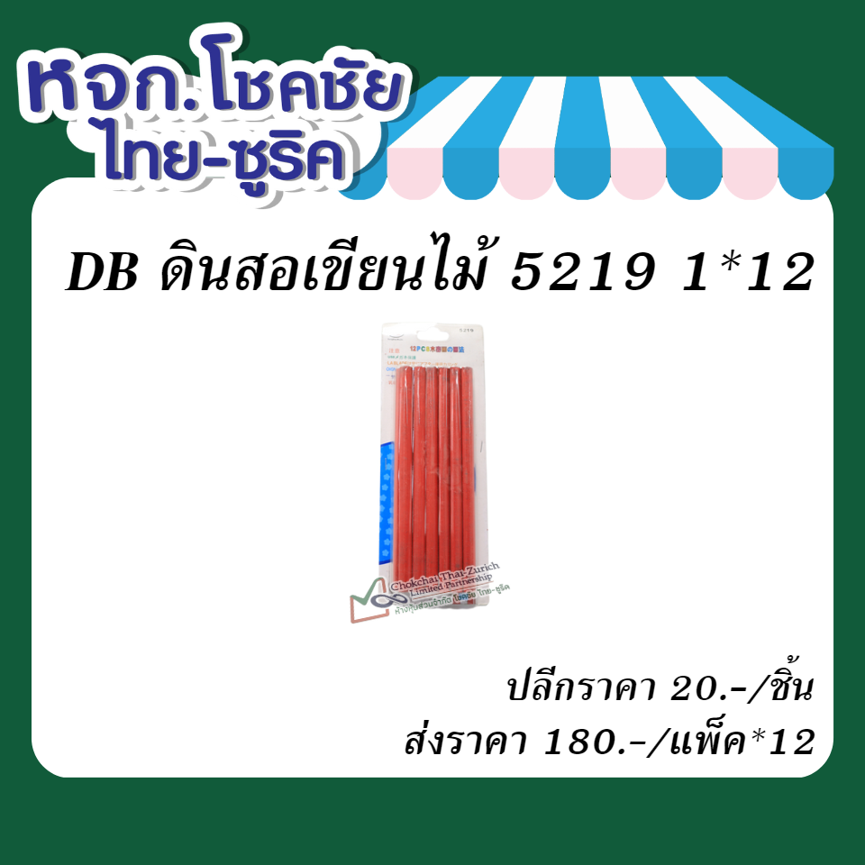 DB ดินสอเขียนไม้ 5219 1x12