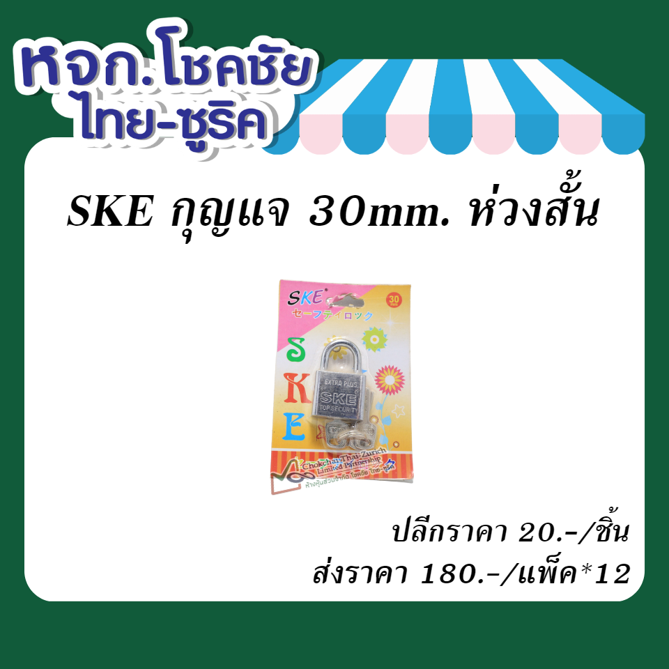 SKE กุญแจ 30mm. ห่วงสั้น