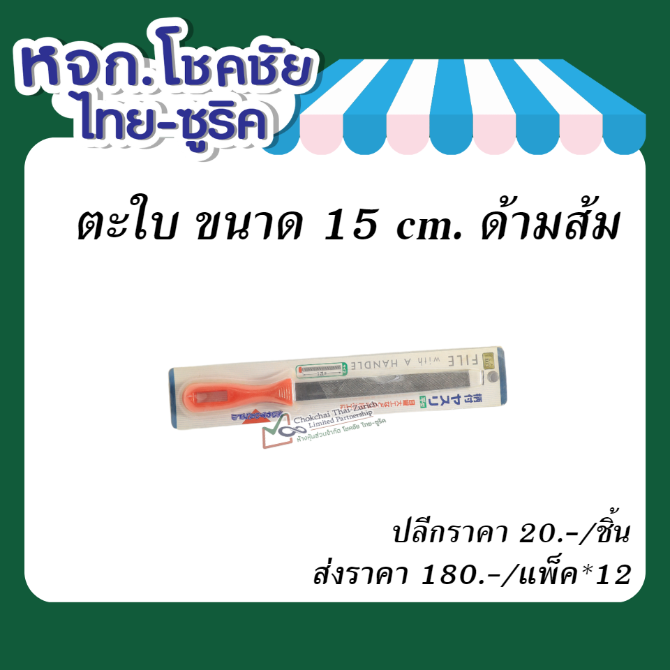 ตะใบ ขนาด 15 cm. ด้ามส้ม